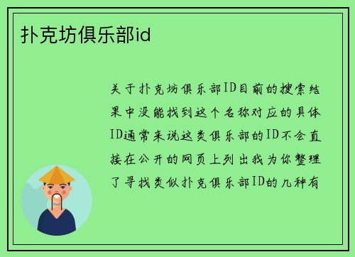 扑克坊俱乐部id