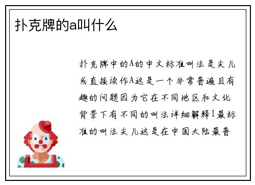扑克牌的a叫什么