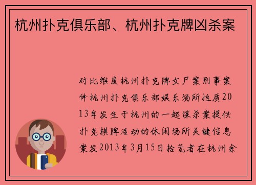 杭州扑克俱乐部、杭州扑克牌凶杀案