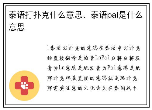 泰语打扑克什么意思、泰语pai是什么意思