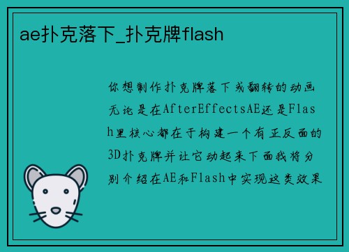 ae扑克落下_扑克牌flash