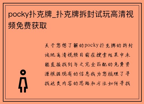 pocky扑克牌_扑克牌拆封试玩高清视频免费获取