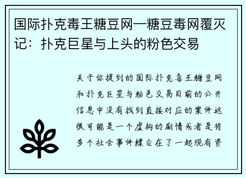 国际扑克毒王糖豆网—糖豆毒网覆灭记：扑克巨星与上头的粉色交易