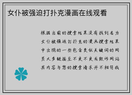女仆被强迫打扑克漫画在线观看