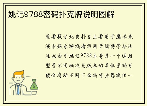 姚记9788密码扑克牌说明图解